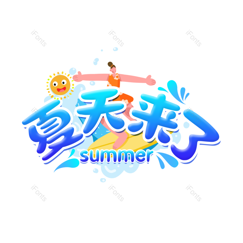 艺术字图片,夏天元素,夏日PNG,字体设计免抠素材